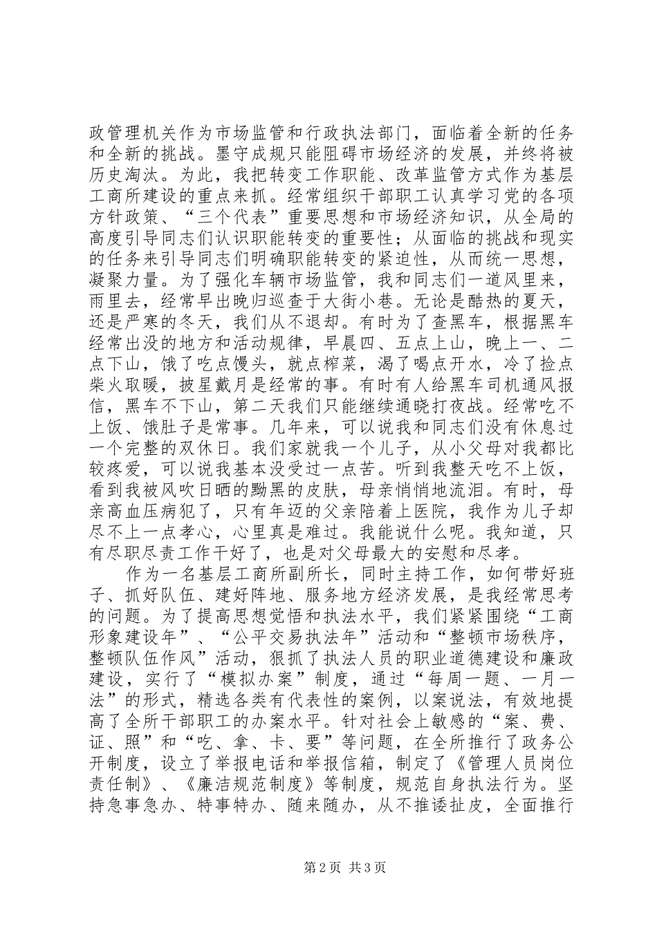 爱岗敬业永葆本色工商所长先进事迹报告_第2页