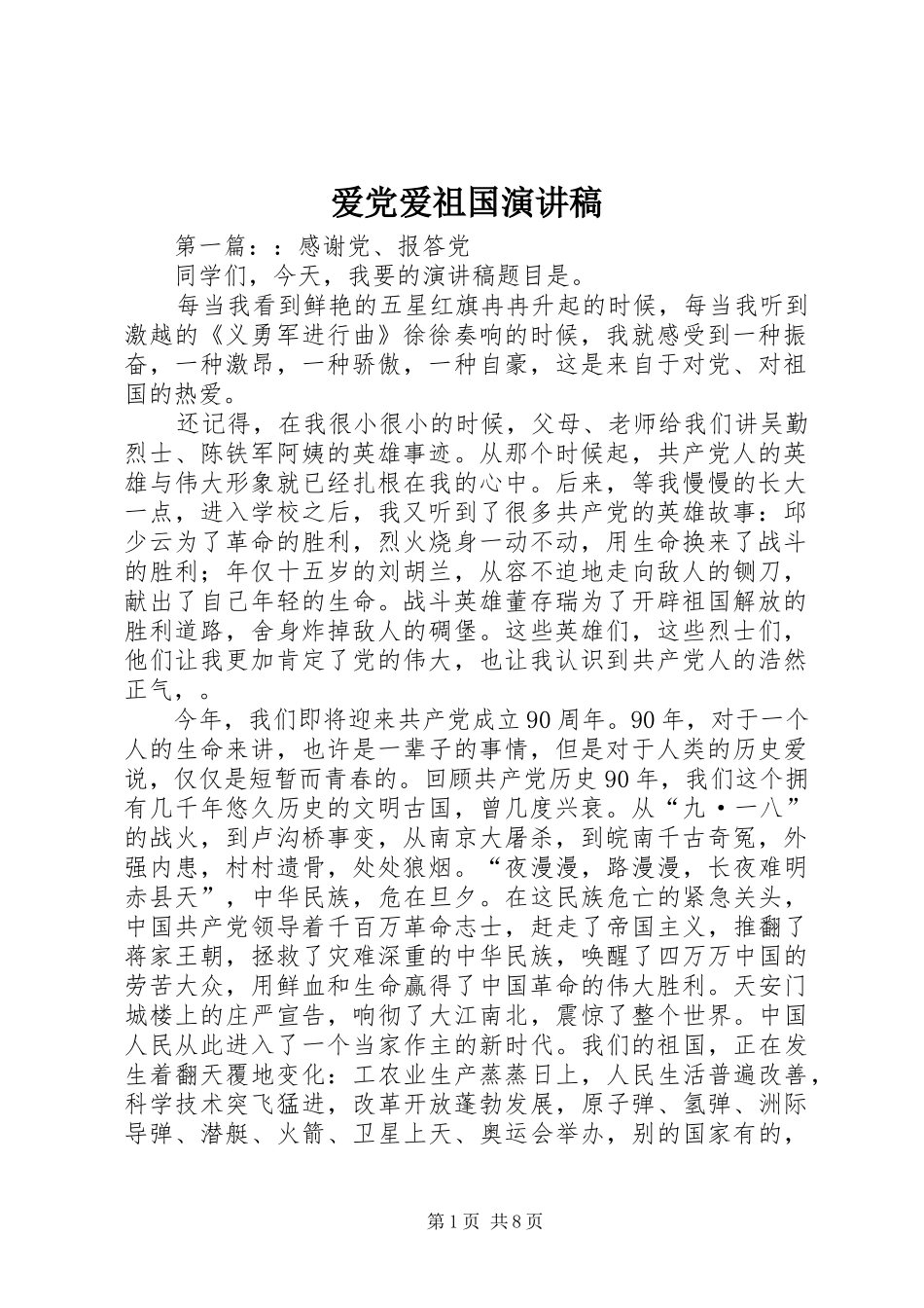 爱党爱祖国演讲稿_第1页