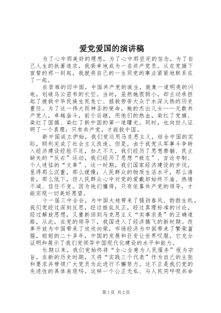 爱党爱国的演讲稿