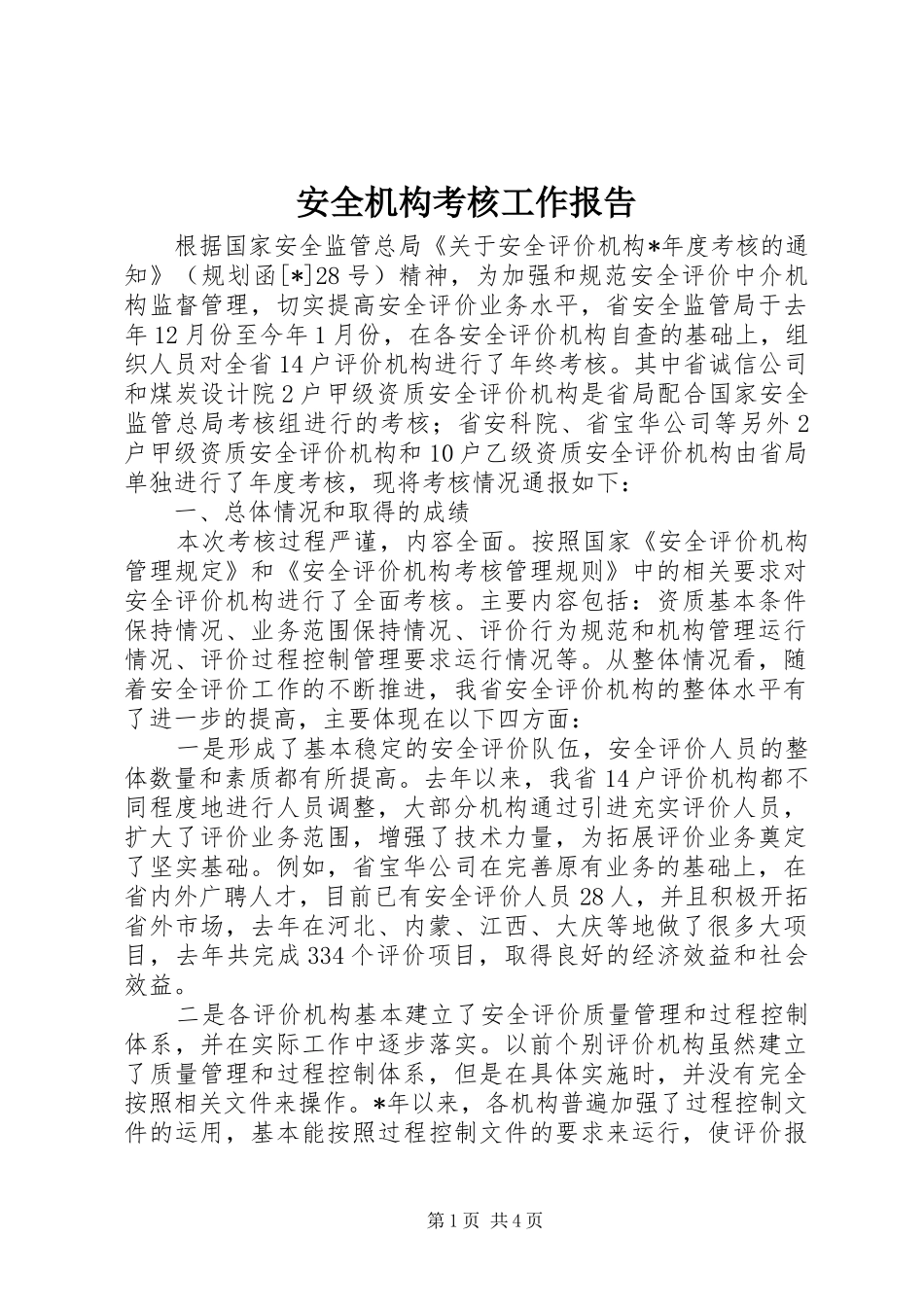 安全机构考核工作报告_第1页