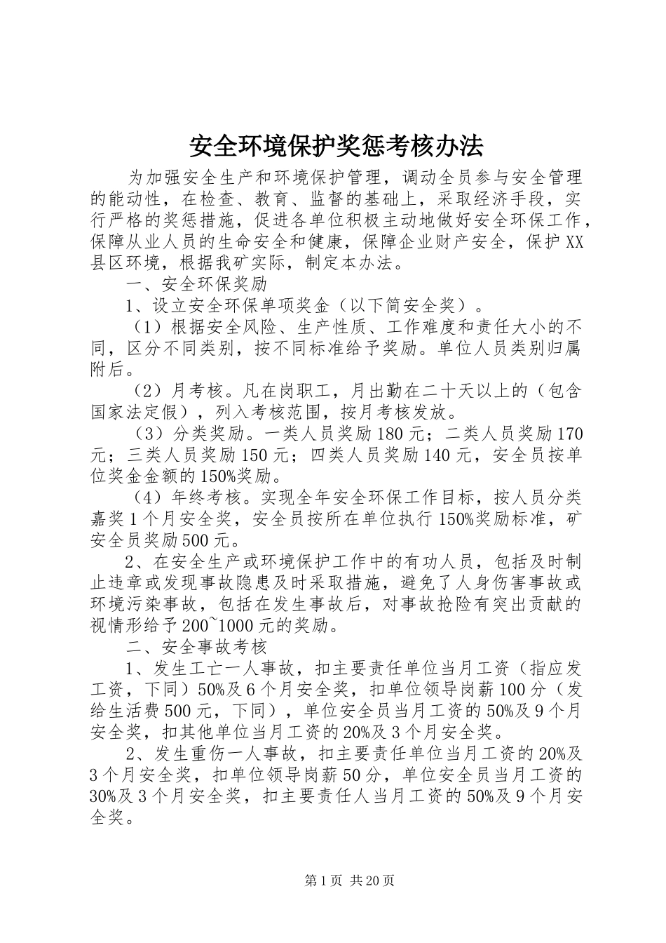 安全环境保护奖惩考核办法_第1页