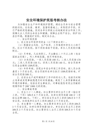 安全环境保护奖惩考核办法