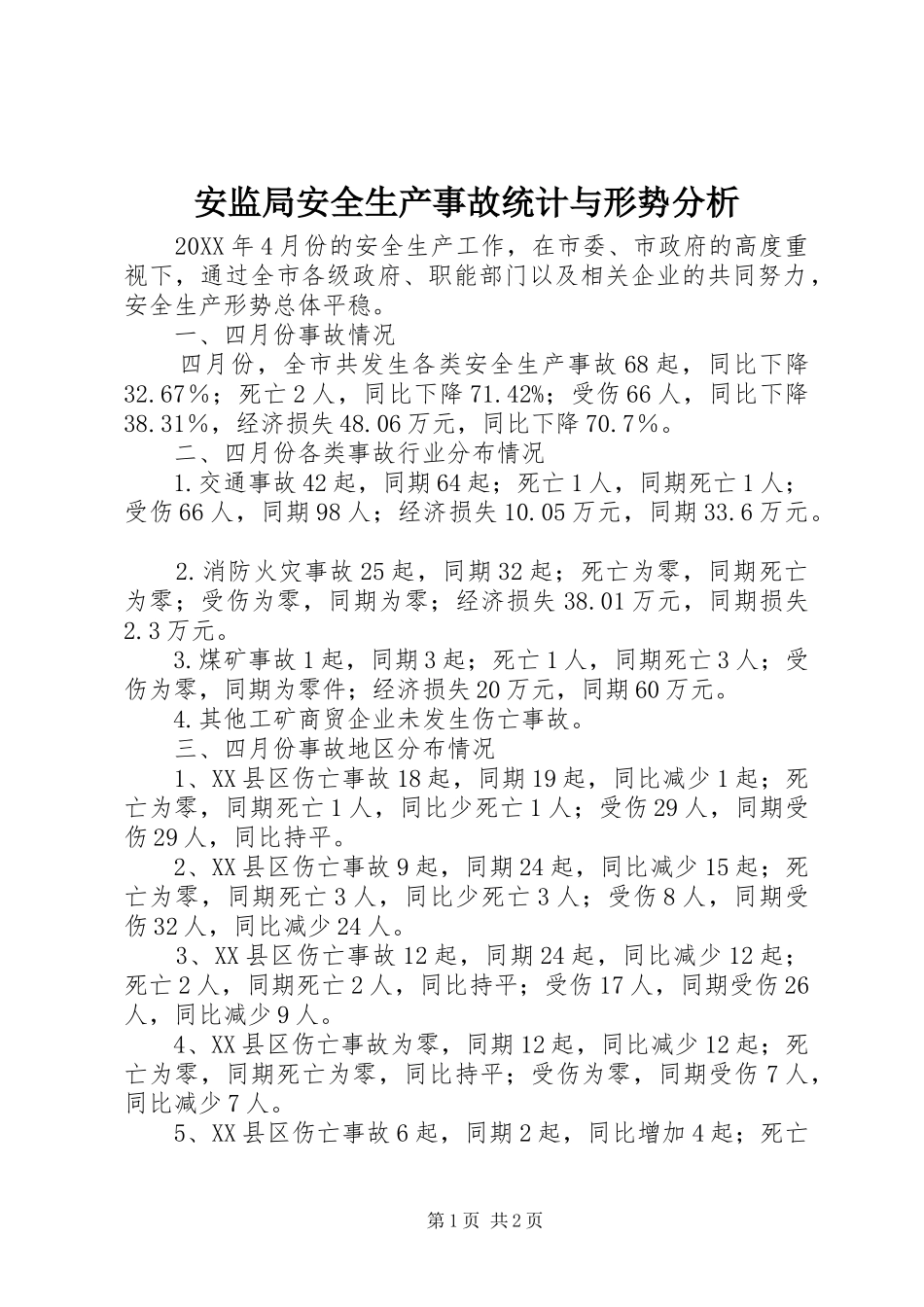 安监局安全生产事故统计与形势分析_第1页