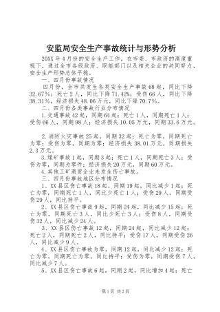 安监局安全生产事故统计与形势分析
