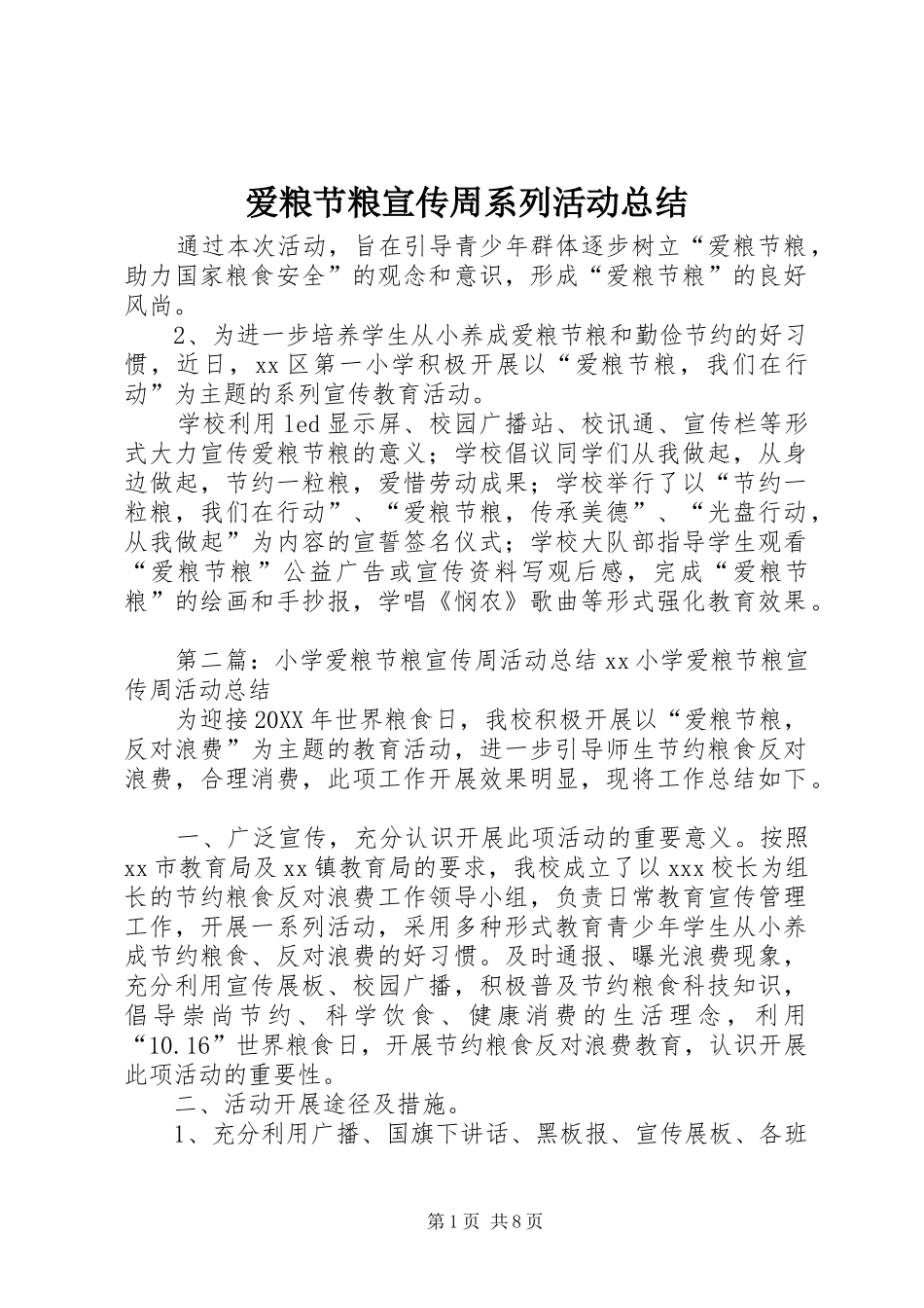 爱粮节粮宣传周系列活动总结_第1页