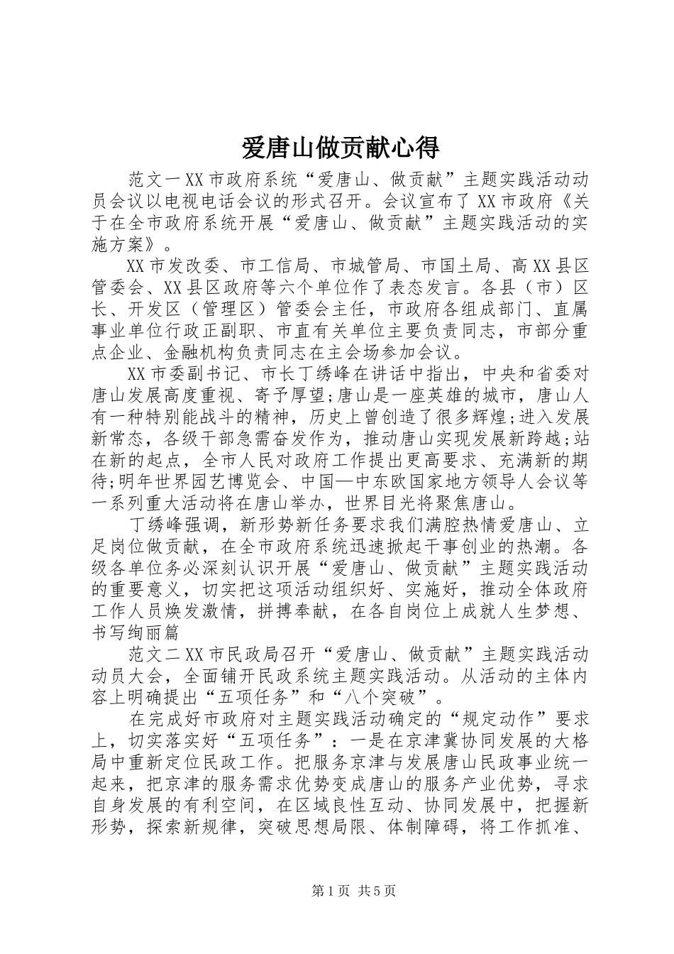 爱唐山做贡献心得_第1页