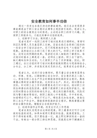 安全教育如何事半功倍