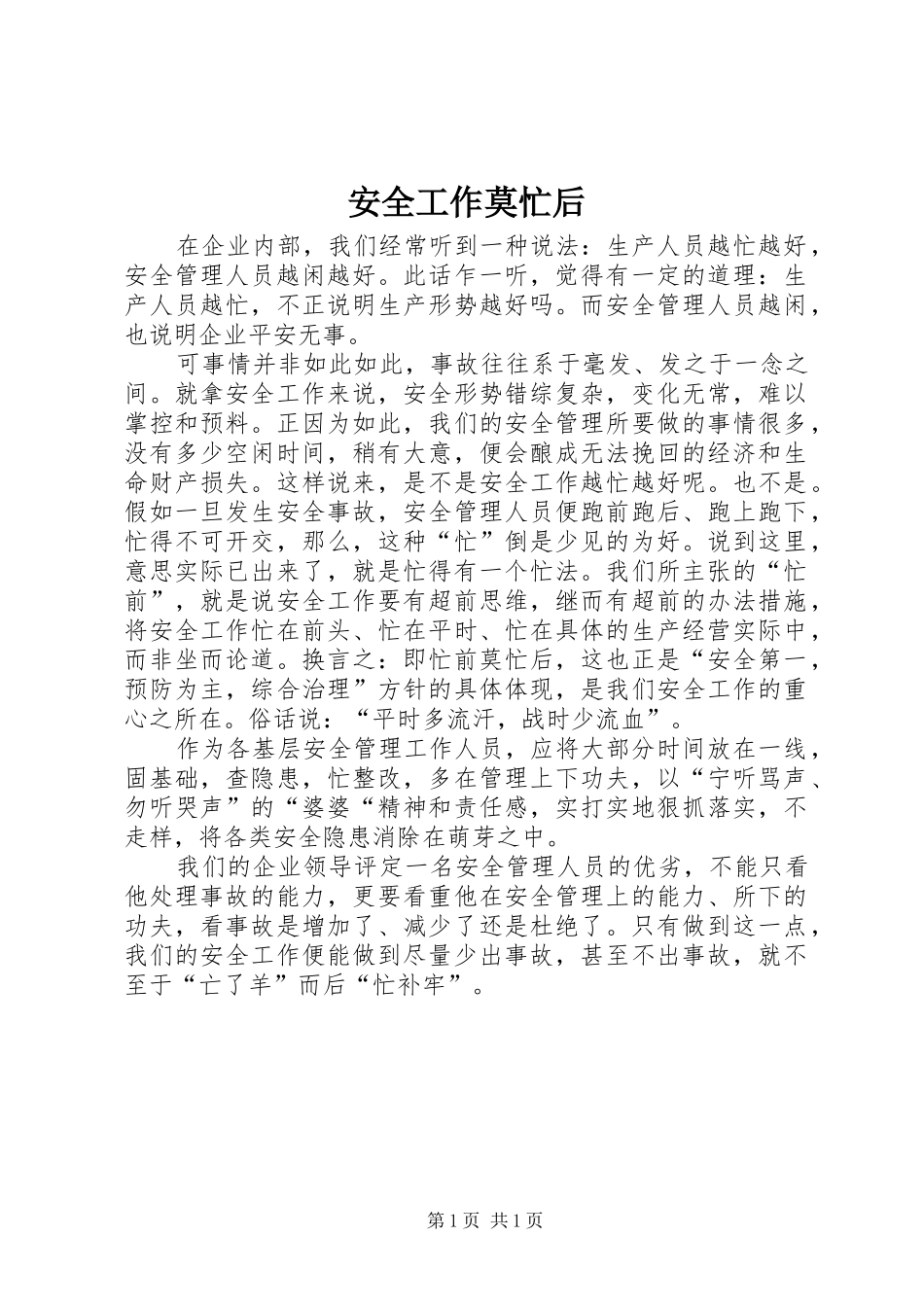 安全工作莫忙后_第1页