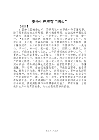 安全生产应有四心