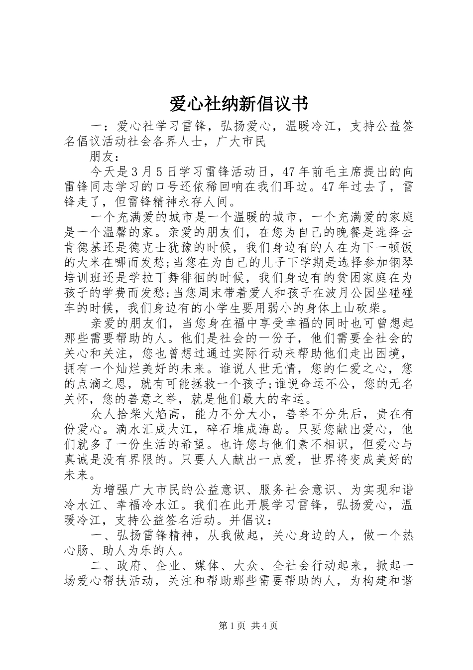 爱心社纳新倡议书_第1页