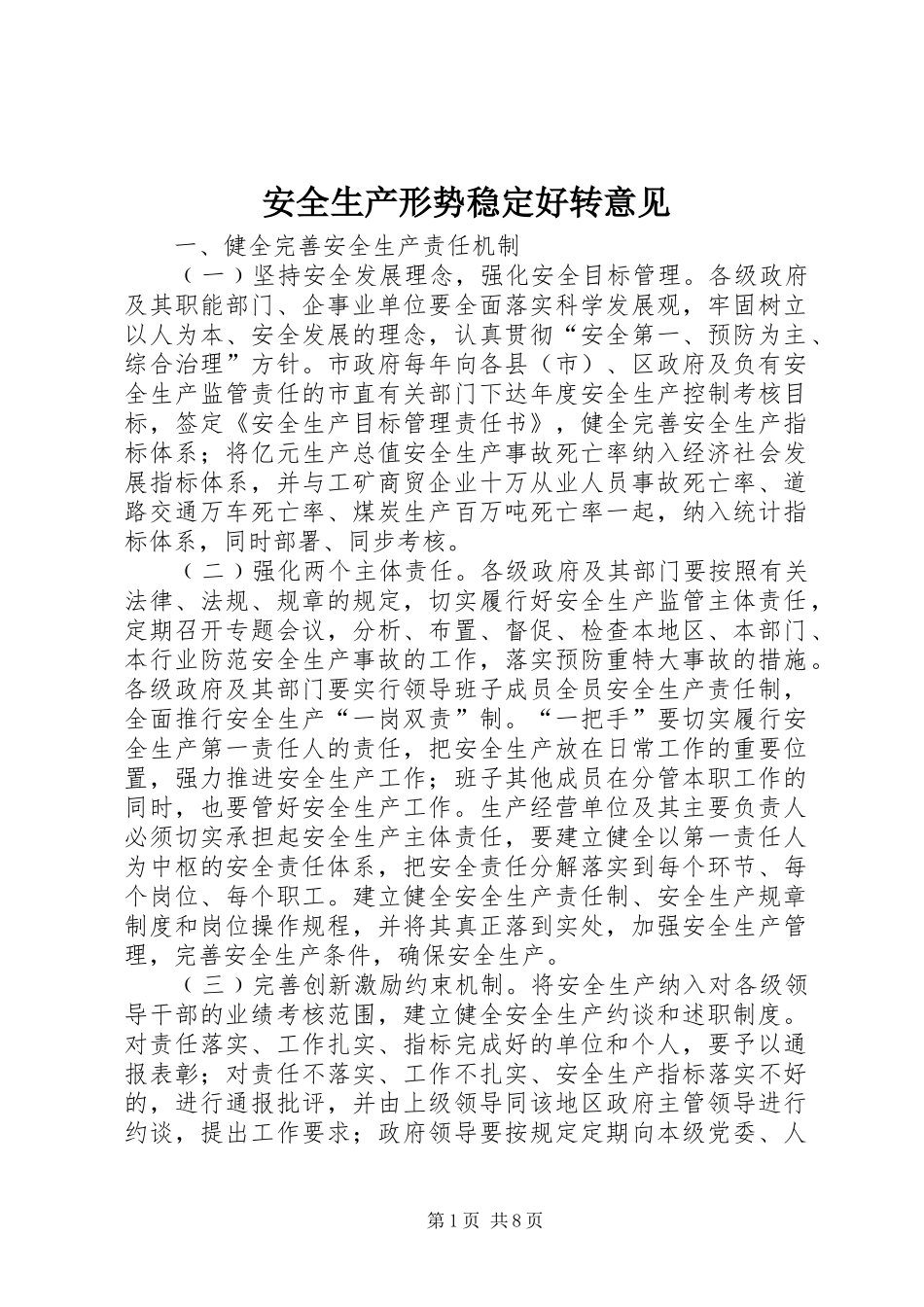 安全生产形势稳定好转意见_第1页