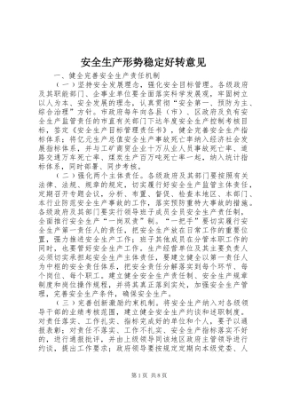 安全生产形势稳定好转意见