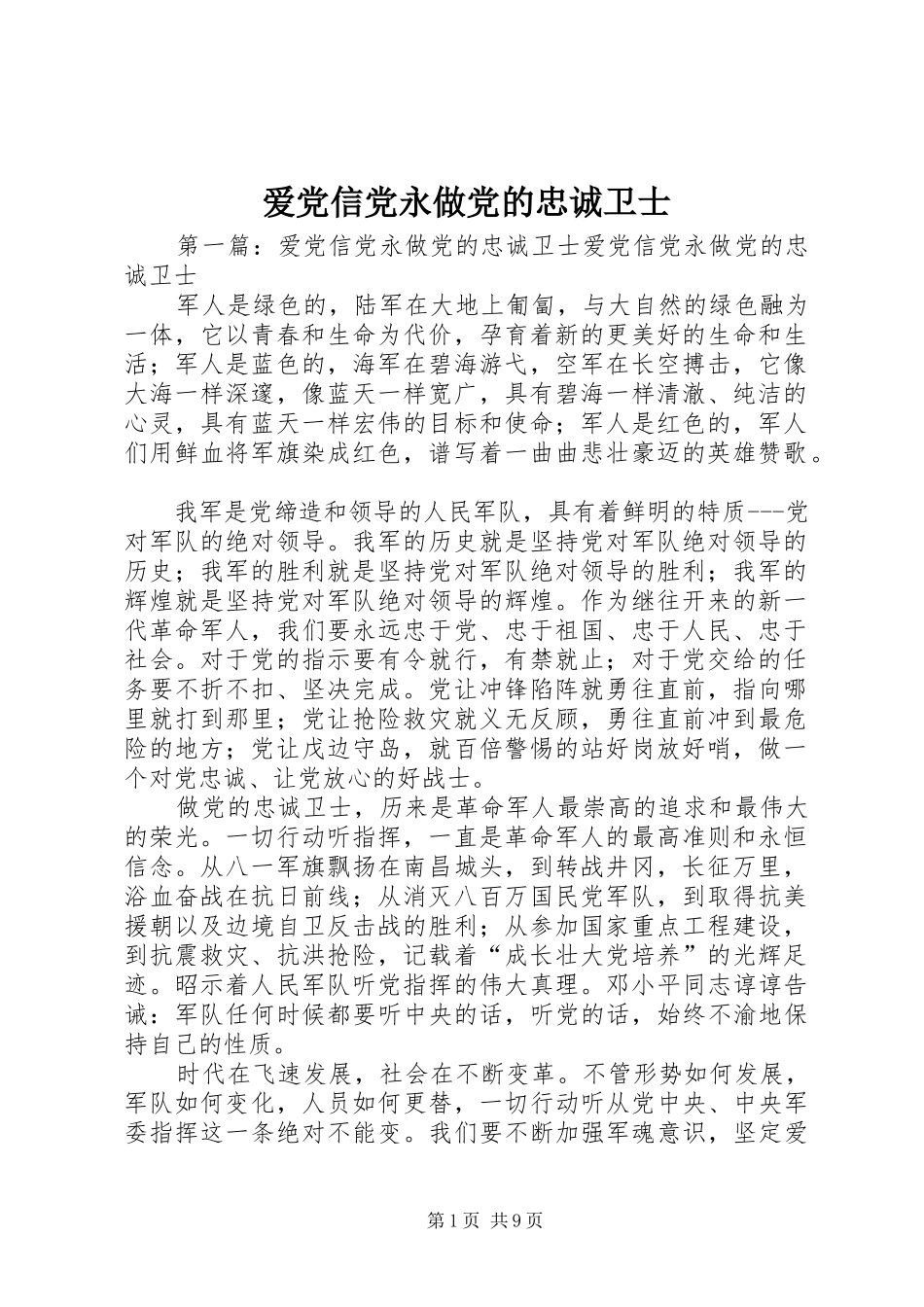 爱党信党永做党的忠诚卫士_第1页