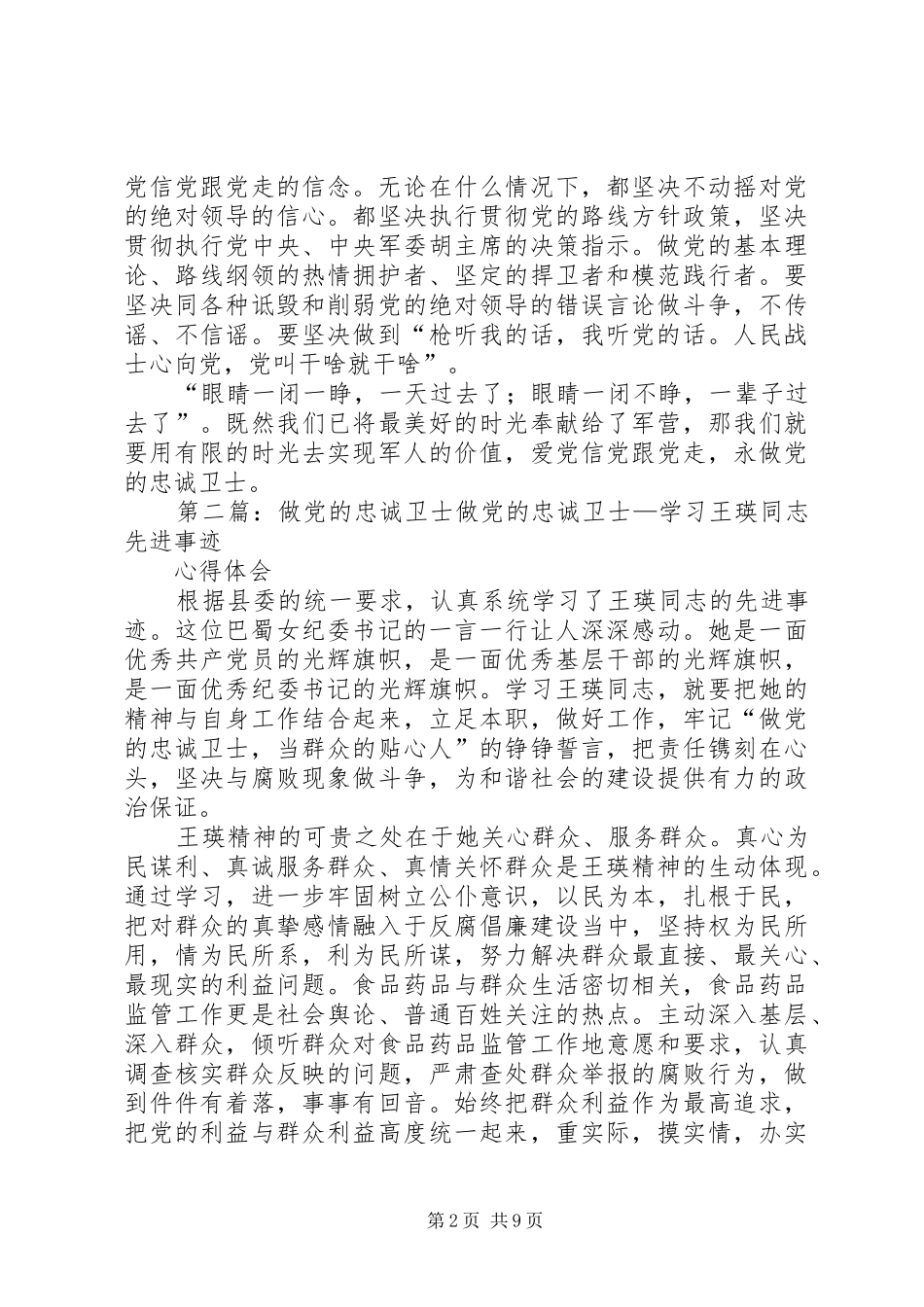 爱党信党永做党的忠诚卫士_第2页