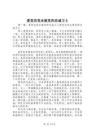 爱党信党永做党的忠诚卫士