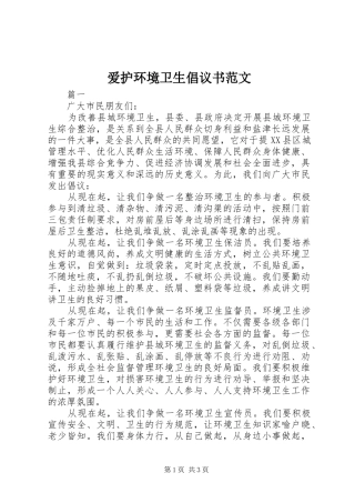爱护环境卫生倡议书范文