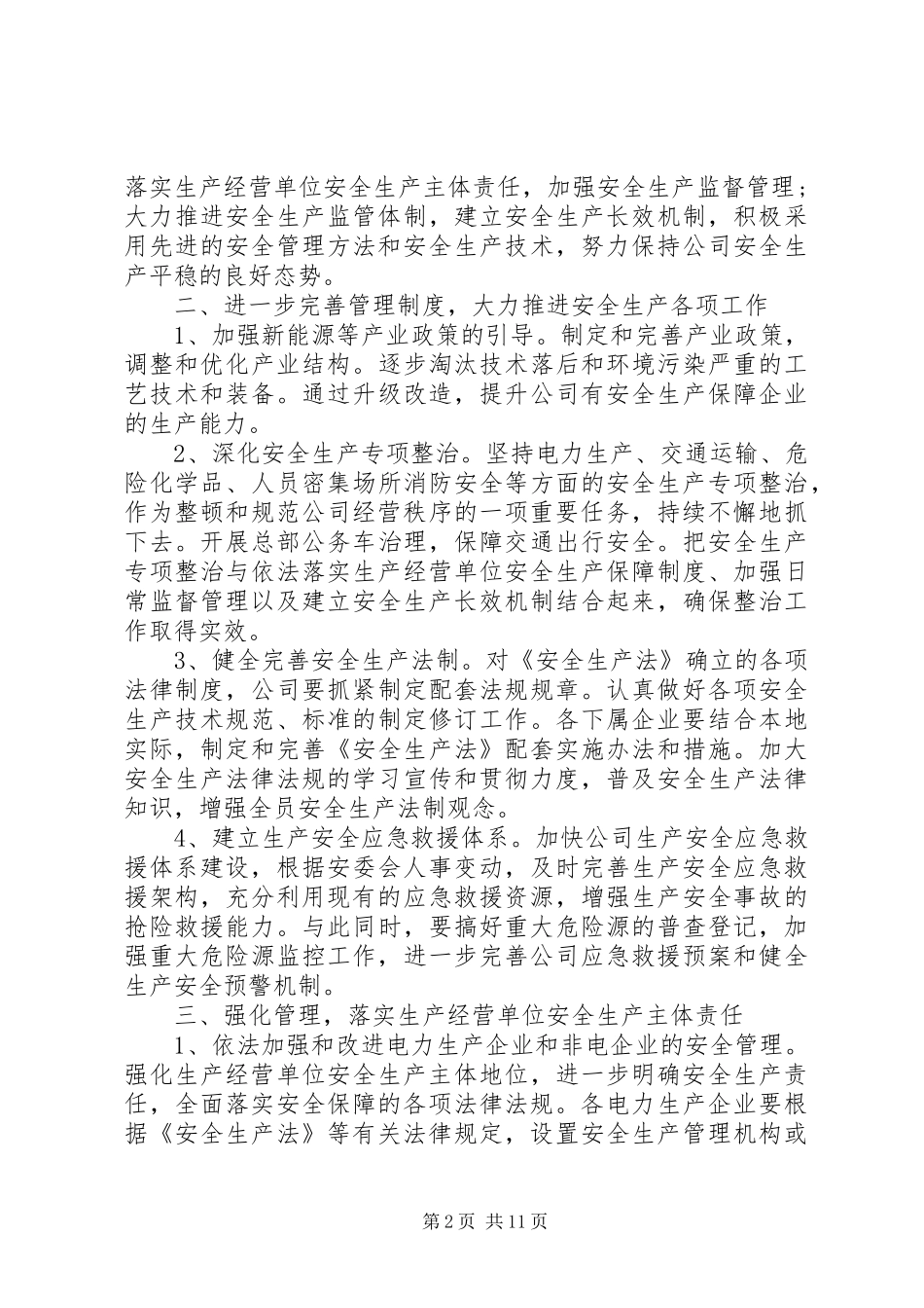 安委会上的领导致辞稿_第2页