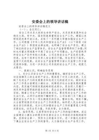安委会上的领导致辞稿