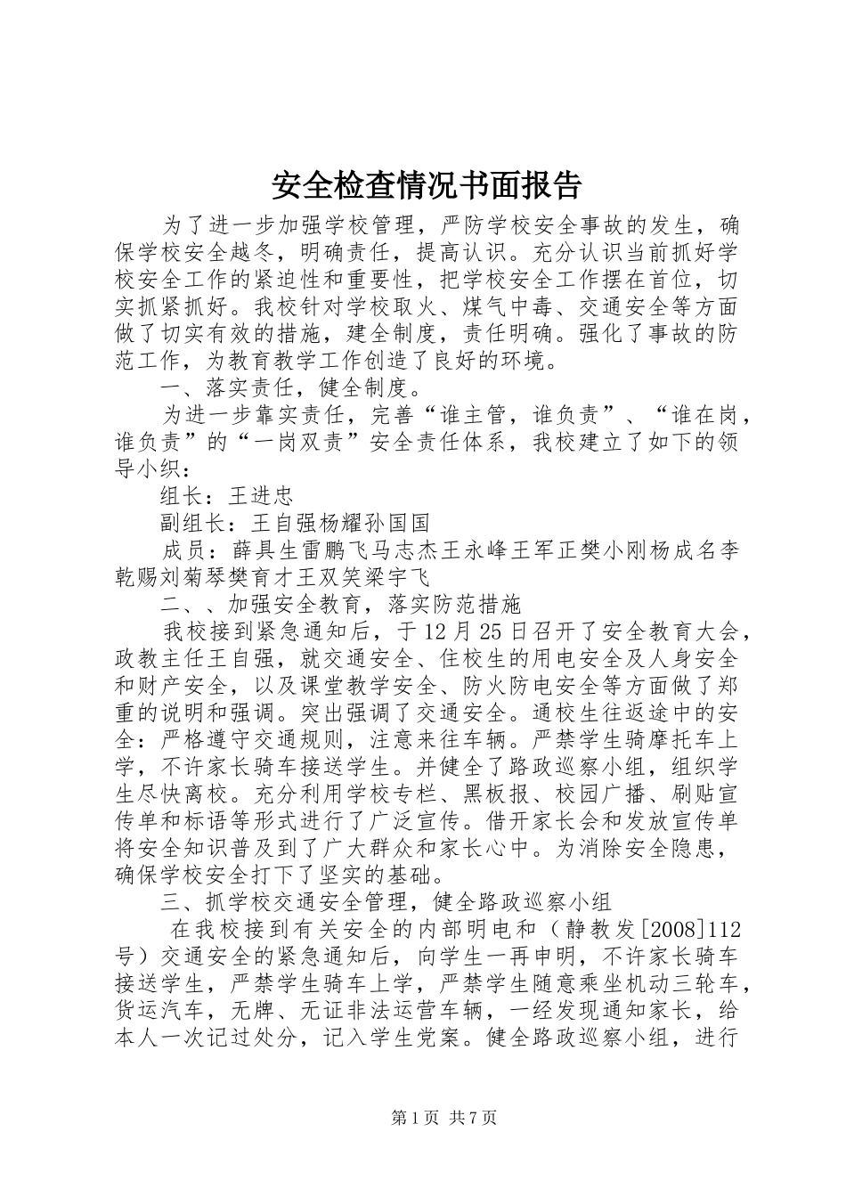 安全检查情况书面报告_第1页