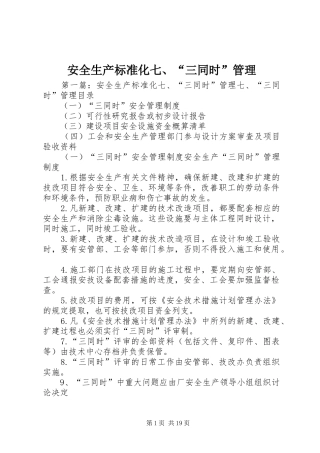 安全生产标准化三同时管理