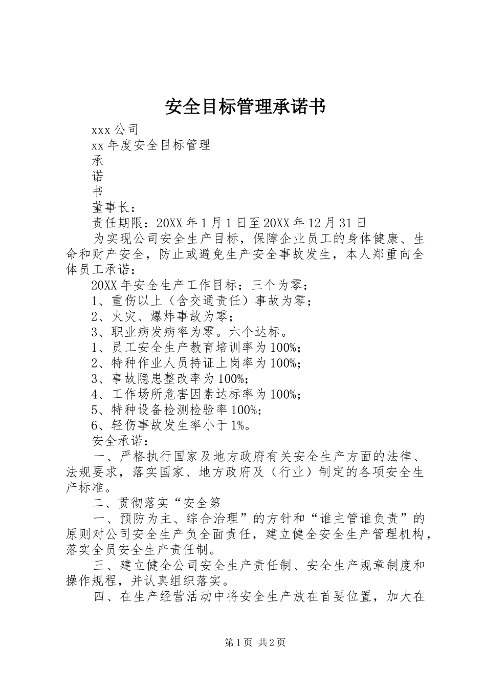 安全目标管理承诺书_第1页