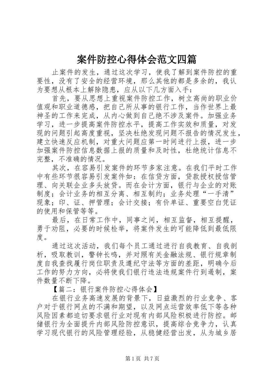 案件防控心得体会范文四篇_第1页