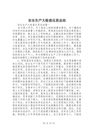 安全生产大检查反思总结