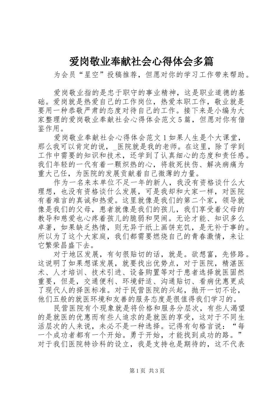 爱岗敬业奉献社会心得体会多篇_第1页