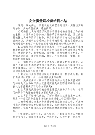 安全质量巡检员培训小结