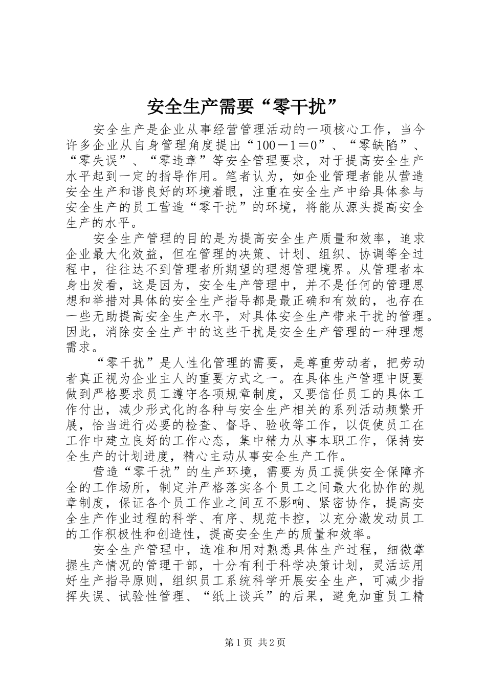 安全生产需要零干扰_第1页