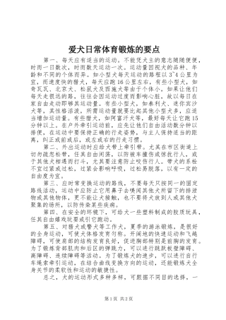 爱犬日常体育锻炼的要点