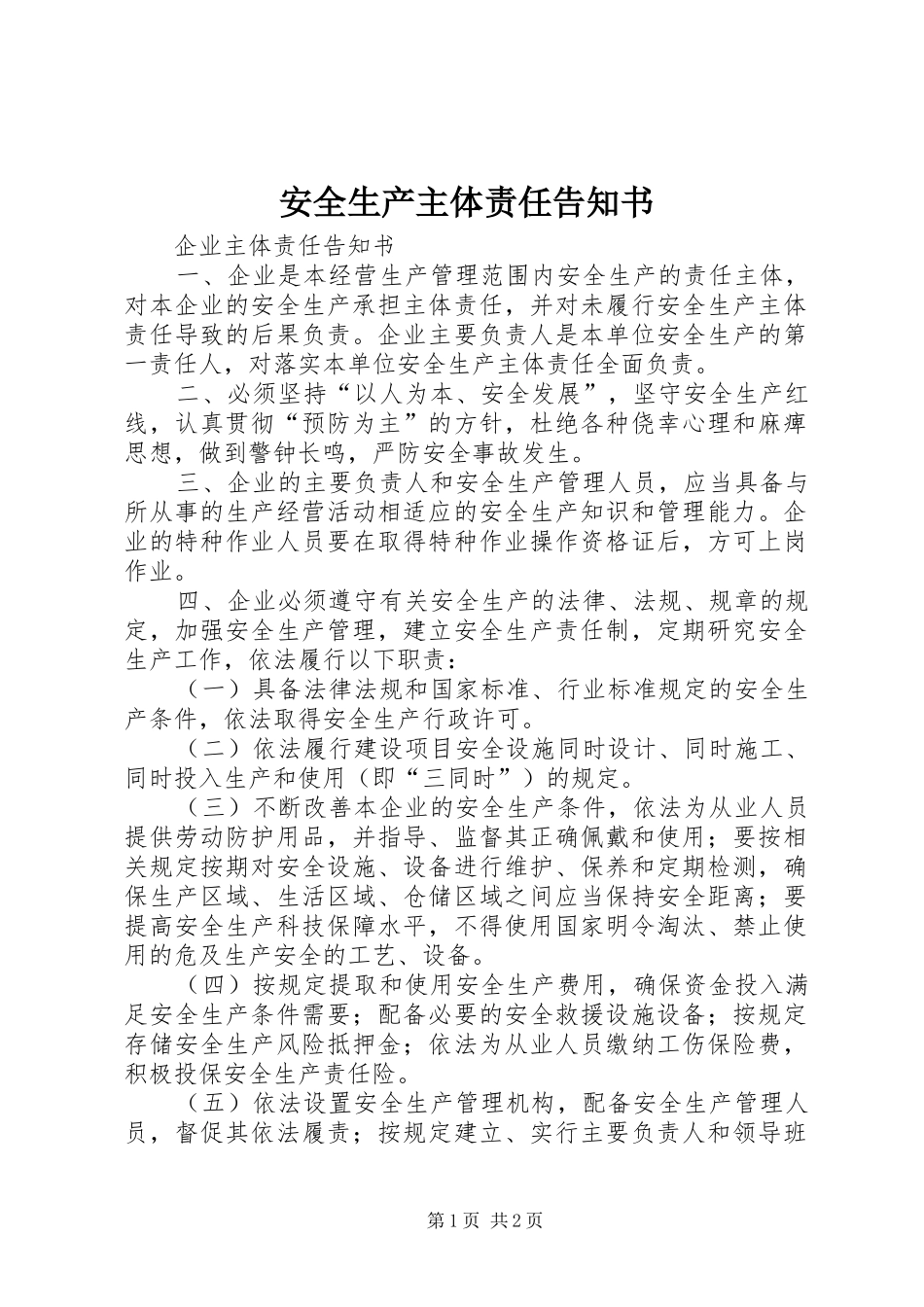 安全生产主体责任告知书_第1页