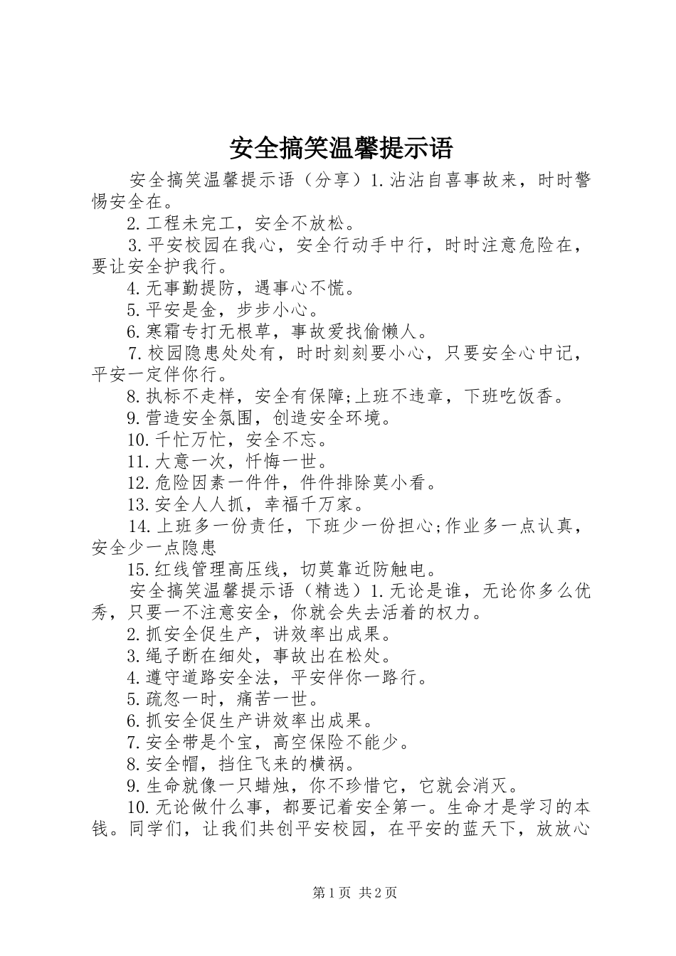 安全搞笑温馨提示语_第1页