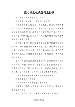 爱心捐助仪式优秀主持词