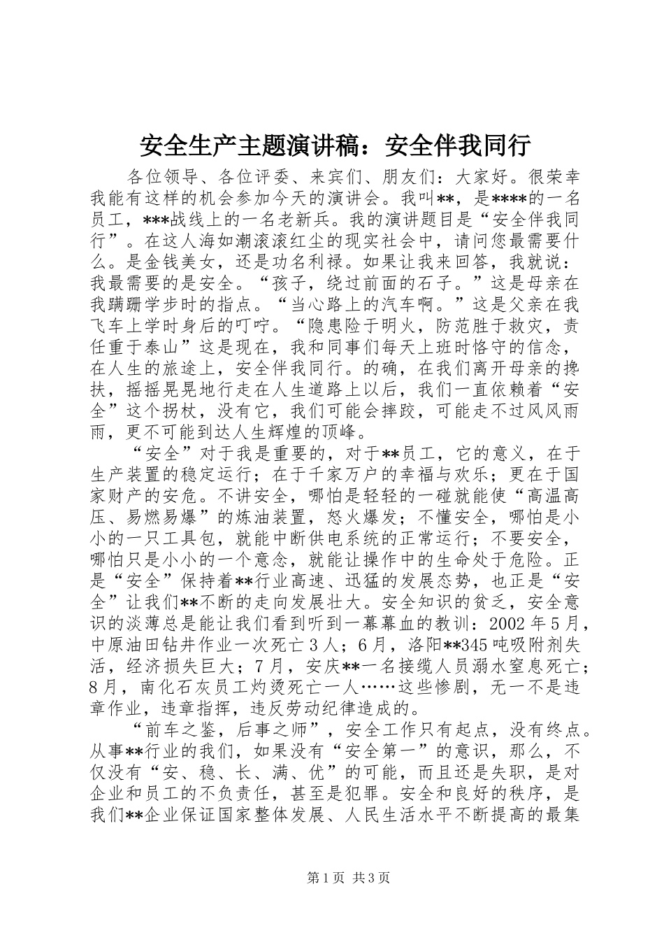 安全生产主题演讲稿安全伴我同行_第1页