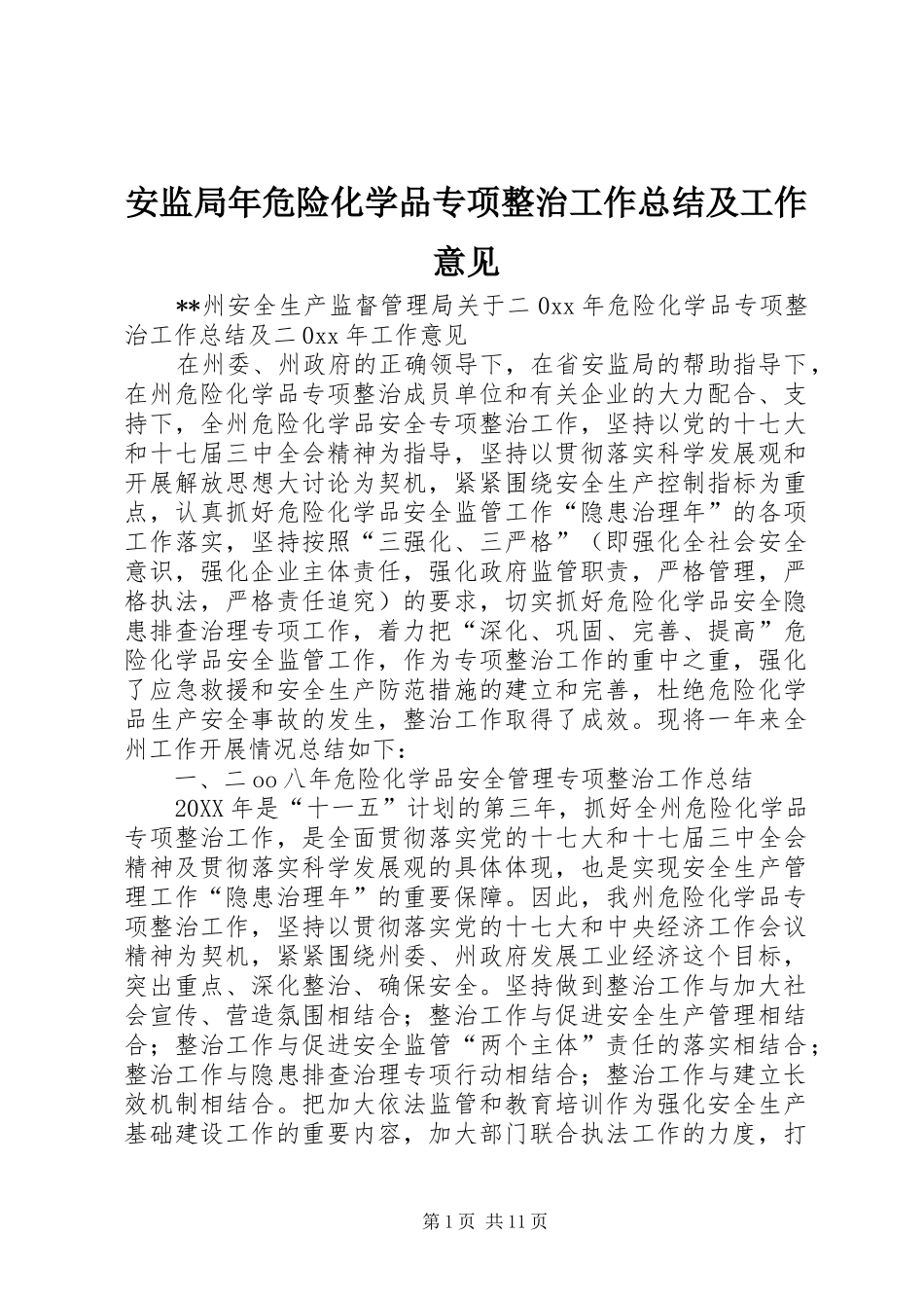 安监局年危险化学品专项整治工作总结及工作意见_第1页
