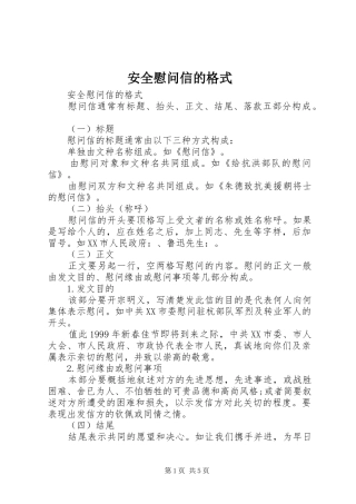 安全慰问信的格式