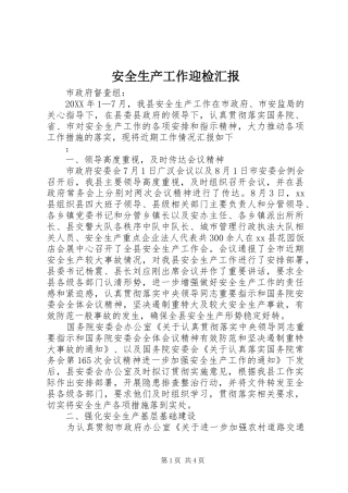 安全生产工作迎检汇报