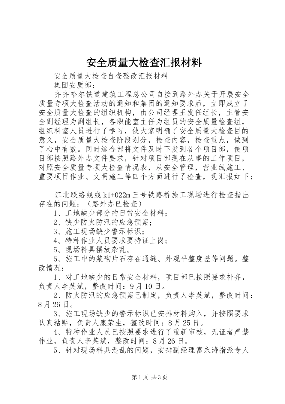 安全质量大检查汇报材料_第1页