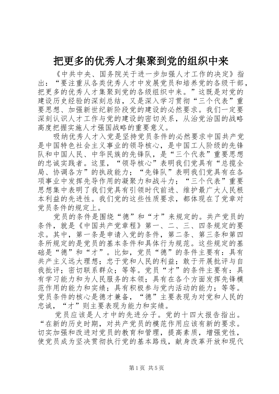 把更多的优秀人才集聚到党的组织中来_第1页