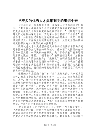 把更多的优秀人才集聚到党的组织中来