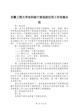 安徽工程大学处科级干部选拔任用工作实施办法