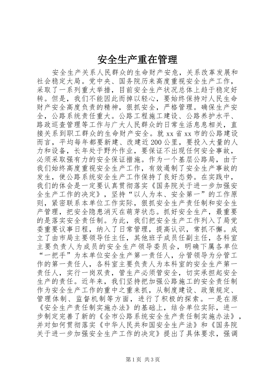 安全生产重在管理_第1页