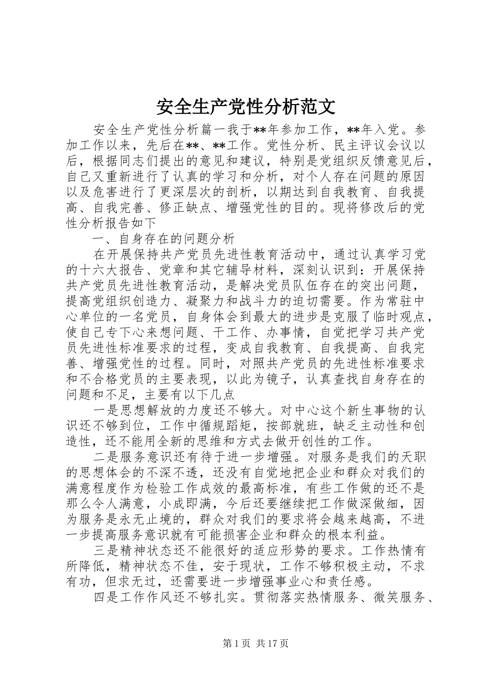 安全生产党性分析范文_第1页