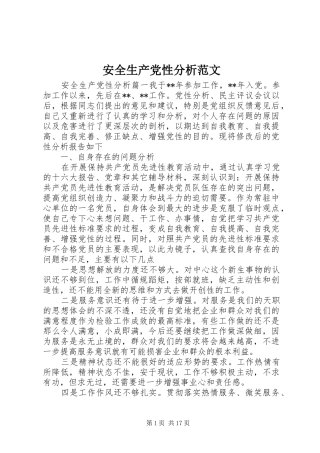 安全生产党性分析范文
