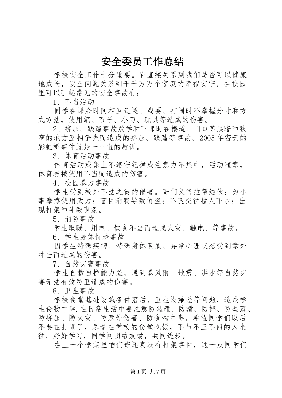 安全委员工作总结_第1页