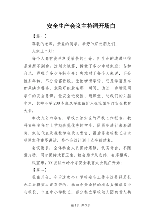 安全生产会议主持词开场白