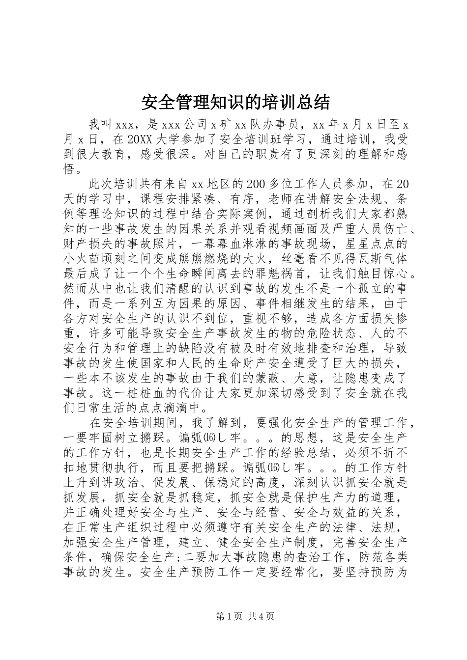 安全管理知识的培训总结_第1页