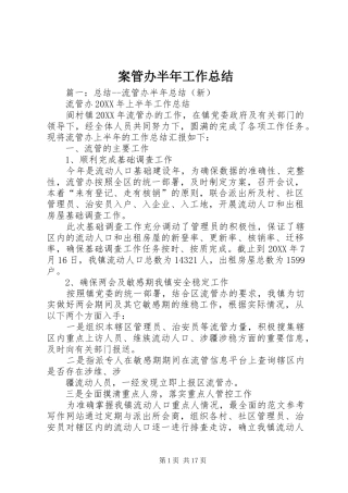 案管办半年工作总结