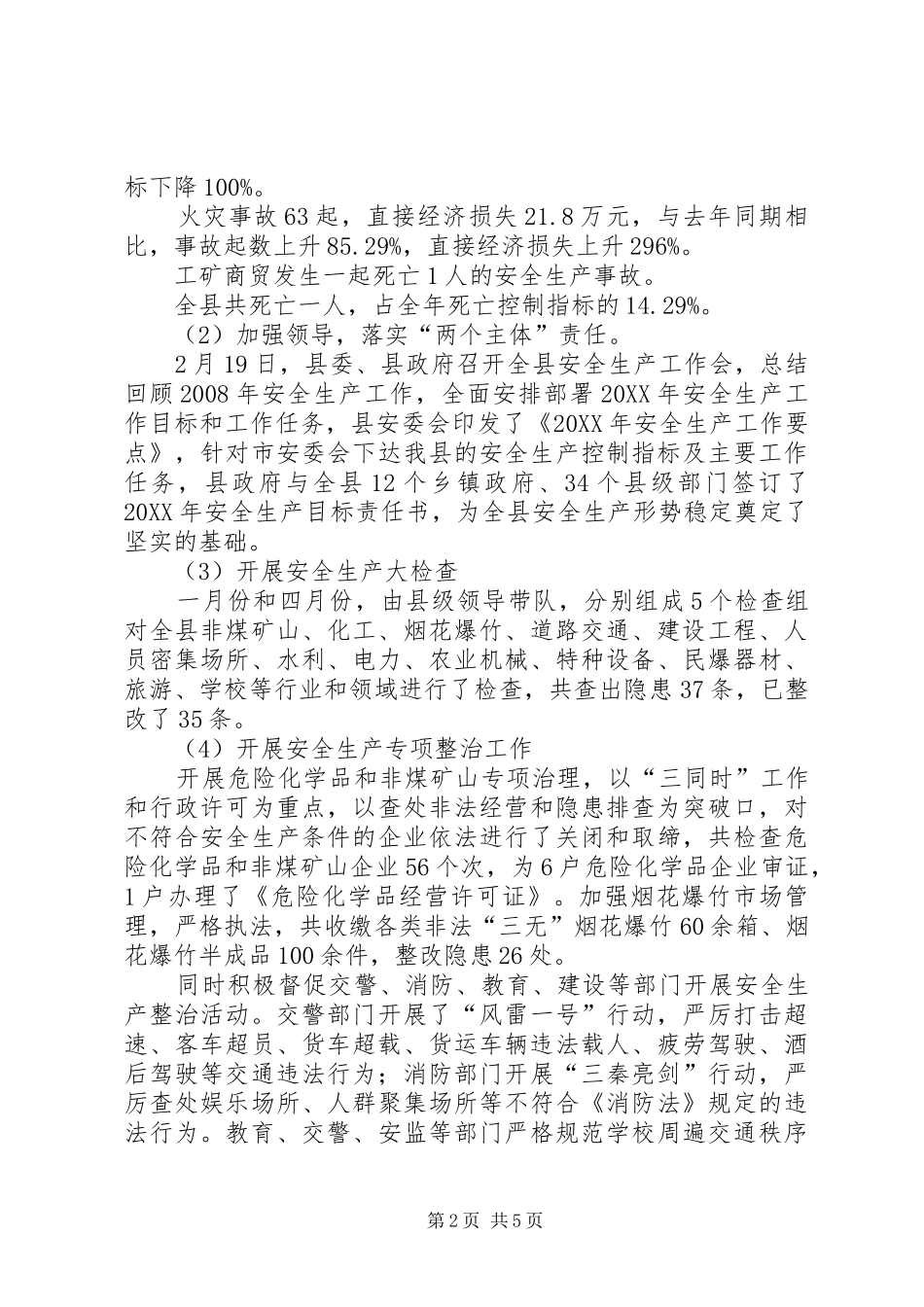 安监局上半年大检查工作总结_第2页